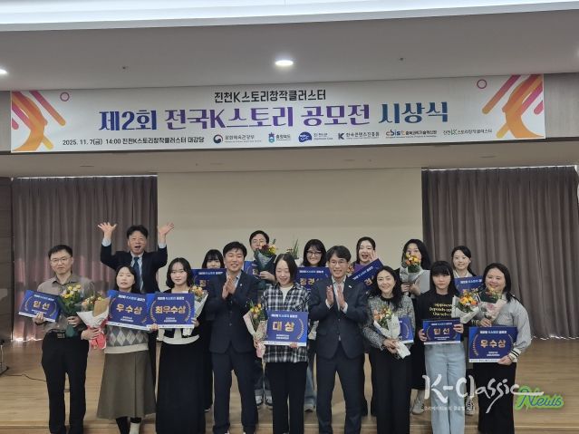 ‘제2회 전국 K스토리 공모전 시상