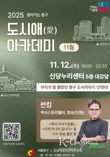 썬킴 교수와 함께하는“근·현대 중구로의 시간여행” 11월 '찾아가는 중구 도시愛(애) 아카데미'