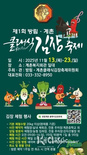 클래식의 선율과 명품 배추의 만남, “방림계촌클래식김장축제” 11월 13일 개막