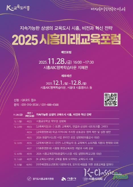 '2025 시흥미래교육포럼' 포스터