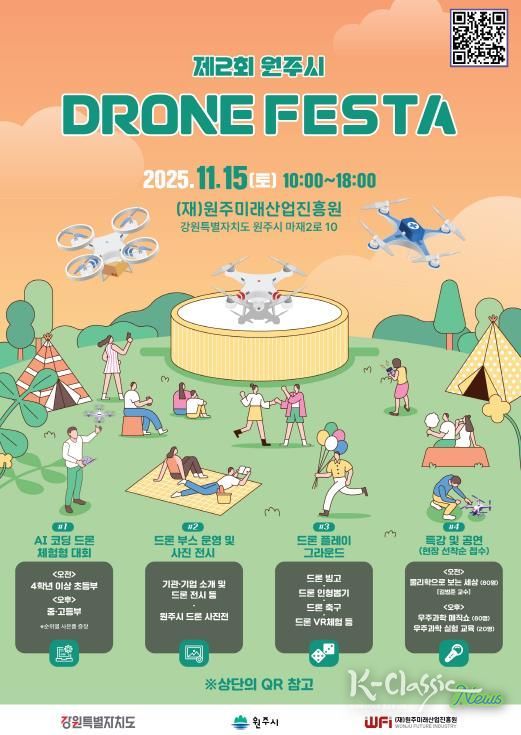 제2회 원주시 드론페스타 안내문