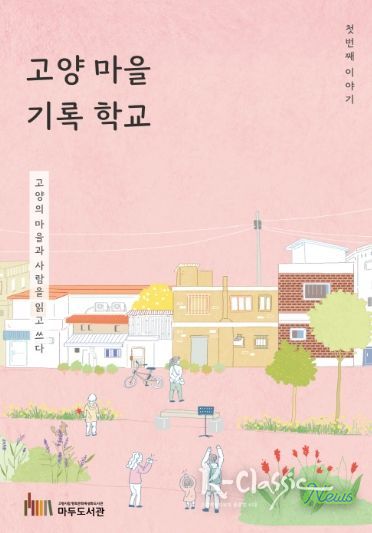 ‘고양 마을 기록 학교' 활동집 표지