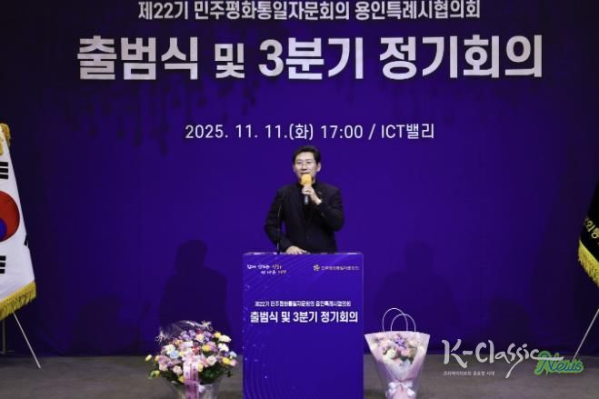 11일 기흥ICT밸리에서 ‘제22기 민주평통 용인시협의회’가 출범식을 개최했다