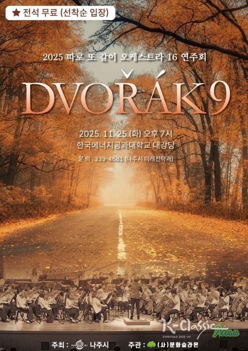 ‘2025년 따로 또 같이 오케스트라 16 연주회’ 포스터.