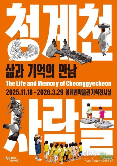 기획전 '청계천 사람들 : 삶과 기억의 만남' 포스터