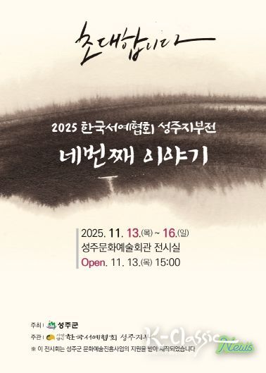지역 서예인들의 열정,「네번째 이야기」에서 빛나다