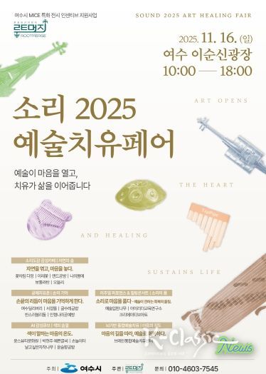 ‘소리 2025 예술치유페어’ 포스터