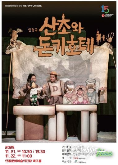 안동문화예술의전당 키즈FUNFUN시리즈 어린이 인형극 산초와 돈키호테