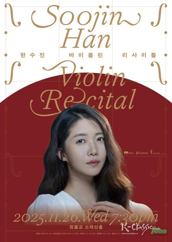 '한수진 바이올린 리사이틀' 홍보 포스터