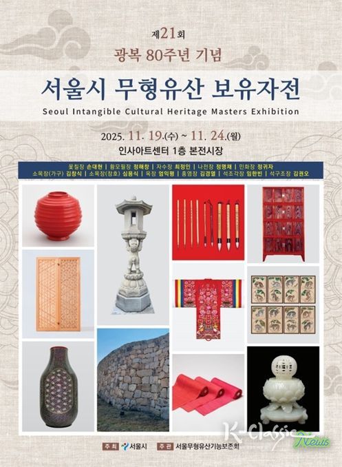 '서울시 무형유산 보유자전' 포스터