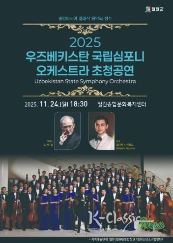 우즈베키스탄 국립 심포니 오케스트라 초청공연 개최