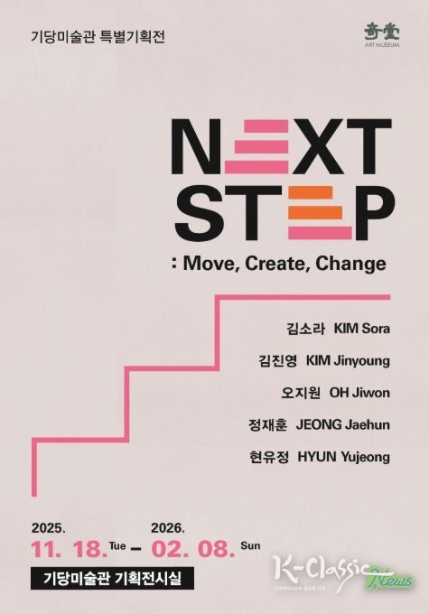 'NEXT STEP: Move, Create, Change' 특별기획전 포스터