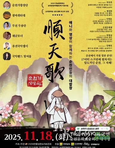 순천시 (사)낙안읍성판소리보존회, 융복합 공연 '순천가:삼삼오오' 개최