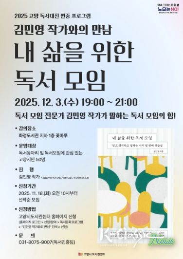 ‘김민영 작가와의 만남: 내 삶을 위한 독서 모임’홍보문