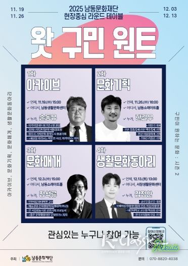 남동문화재단, ‘왓 구민 원트: 구민이 원하는 문화’ 시즌2 개최