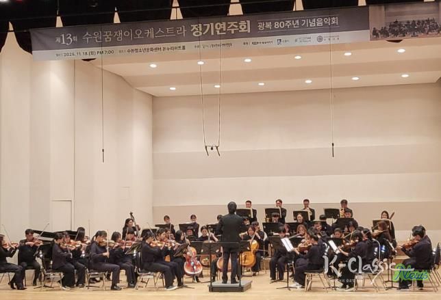 수원꿈쟁이오케스트라가 정기 연주회를 열고 있다