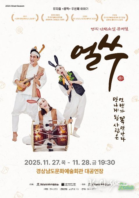 '뮤지컬 쿵짝 두번째 이야기 - 얼쑤' 공연 포스터