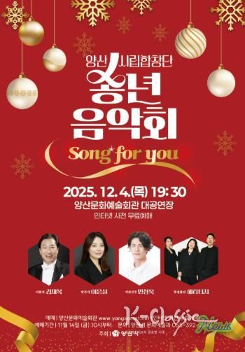 양산시립합창단 송년음악회 ‘Song for you’ 개최