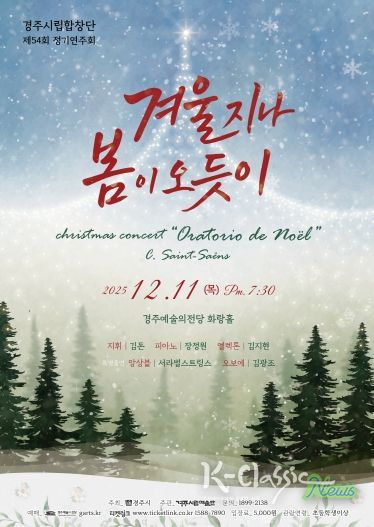 경주시립합창단 제54회 정기연주회 ‘겨울 지나 봄이 오듯이’ 포스터