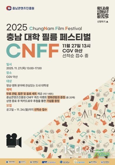 충남콘텐츠진흥원, 창립 20주년 기념 ‘충남 대학 필름 페스티벌(CNFF)’ 개최