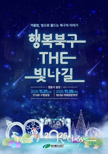 2025 행복북구 더 빛나길 점등식 포스터