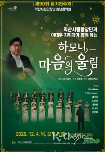 익산시립합창단, 연말 아름다운 하모니로 물들인다