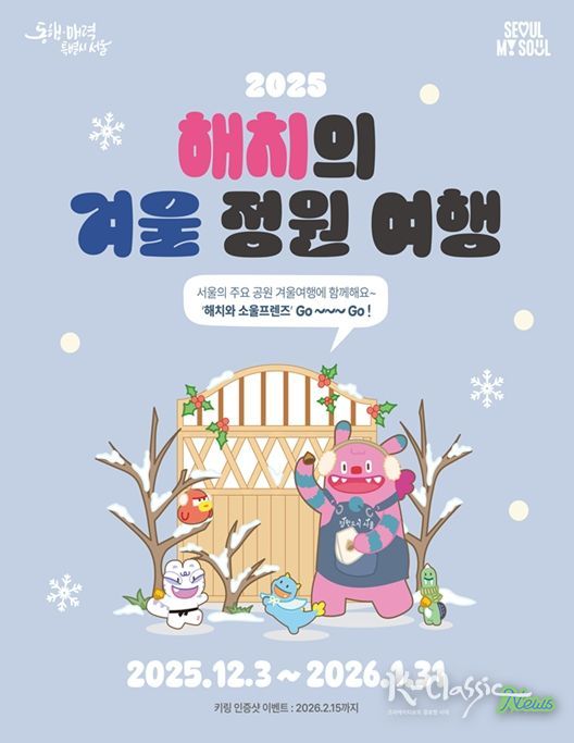 ‘2025 해치의 겨울정원여행’ 포스터