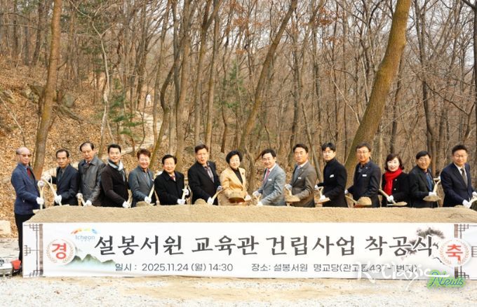 이천시, 설봉서원 교육관 건립 착공식 개최