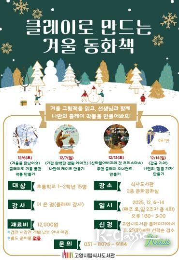 ‘클레이로 만드는 겨울 동화책’홍보문