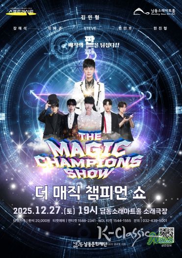 남동문화재단, ‘더 매직 챔피언 쇼’ 12월 27일(토) 개최