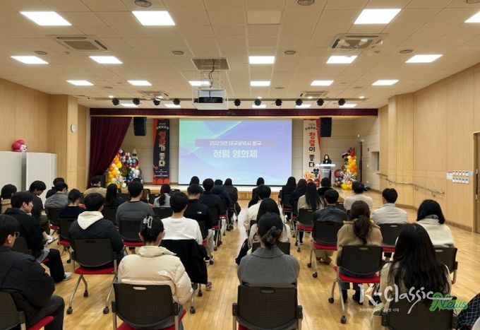 대구 동구청은 25일, 동구청소년문화의집 아름드리에서 청렴영화제를 실시했다.