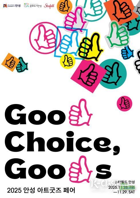 안성시, ‘2025 안성 아트굿즈 페어’ 첫 개최