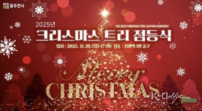 동두천시, 2025년 크리스마스 트리 점등식 개최