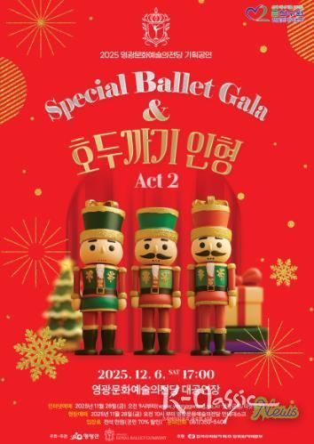 영광문화예술의전당, '스페셜 발렛 갈라 호두까기 인형' 공연