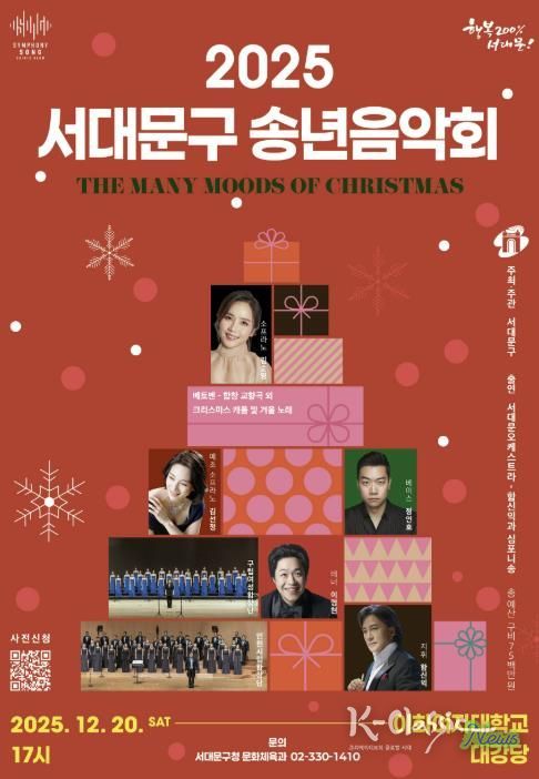 2025 행복과 화합의 서대문구 송년음악회 포스터