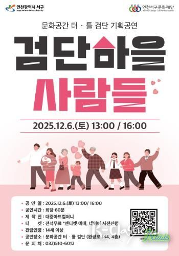 ‘검단마을 사람들’, 문화공간 터·틀(검단) 무대 오른다