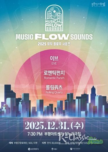 부평의 대중음악 명맥을 잇는 연말 콘서트 ‘뮤직 플로우 사운즈’ 개최