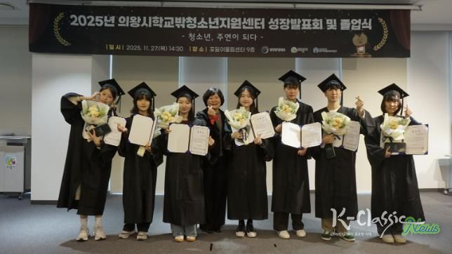 의왕시학교밖청소년지원센터, 2025년 성장발표회 및 졸업식 성료