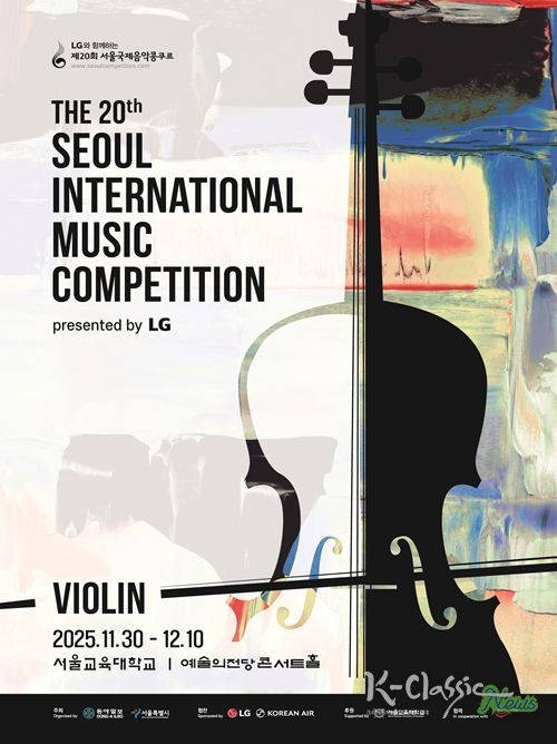 '제20회 서울국제음악콩쿠르' 포스터