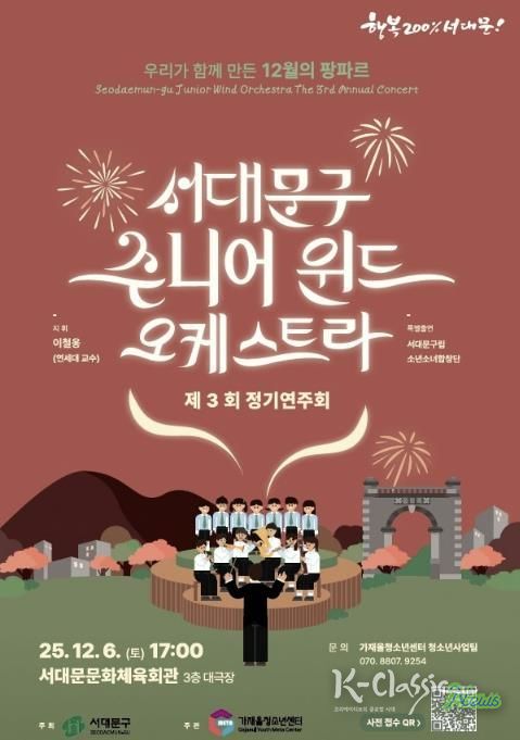 서대문구 주니어 윈드 오케스트라 제3회 정기연주회 포스터