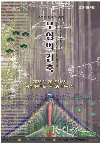 곡성군, 2025년 문화가있는날 ‘구석구석문화배달’ 찾아가는 클래식 공연 개최