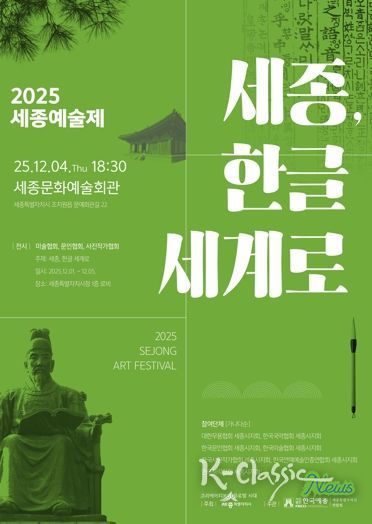 세종예술제 '세종, 한글 세계로' 12월 1일 개막