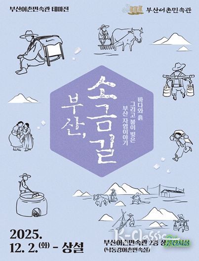 부산어촌민속관 테마전 '부산, 소금길' 개최