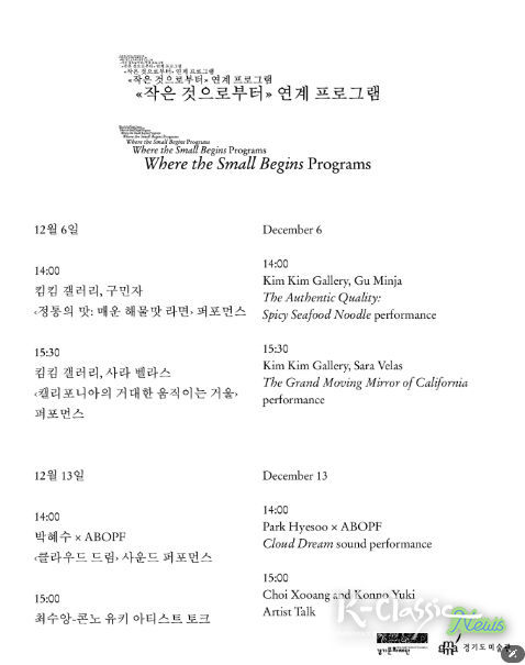 《작은 것으로부터》 연계 프로그램 시간표