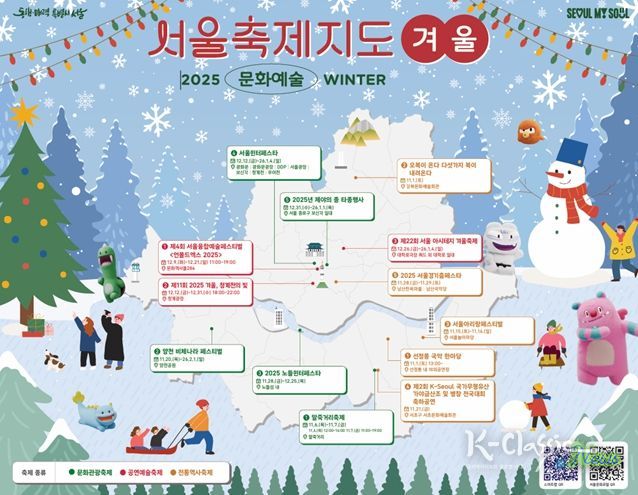 서울시가 ’25. 12월 ~ ’26. 2월 서울 전역의 다양한 겨울 문화예술축제를 한눈에 확인할 수 있는 <서울축제지도> 겨울편을 발간한다. 축제 정보는 스마트 서울맵(map.seoul.go.kr) 지도 위에 표시되며, 길찾기와 상세 안내 기능이 추가되어 누구나 편리하게 축제 현장을 즐길 수 있다.