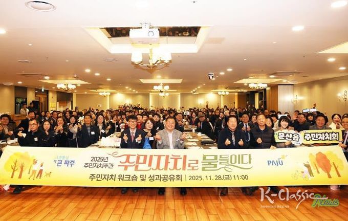 파주시, ‘주민자치로 물들이다’ 한 주간의 축제 열어