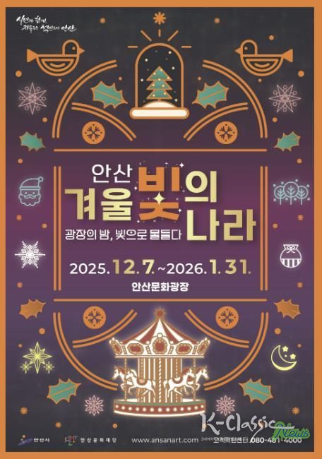 '2025 안산 겨울 빛의 나라' 디지털 홍보자료.