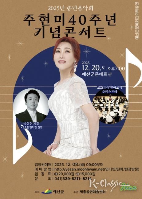 주현미 40주년 기념 콘서트 포스터