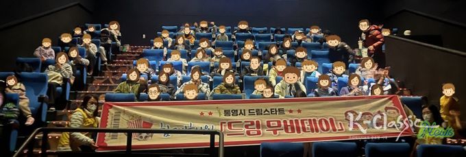 통영시드림스타트, 가족과 함께한 ‘드림 무비데이’