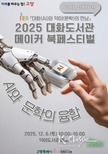 ‘2025 대화도서관 메이커 북페스티벌' 홍보문